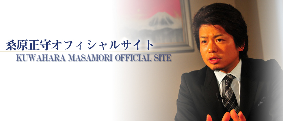 桑原正守オフィシャルサイト - Kuwahara Masamori Official Web Site -